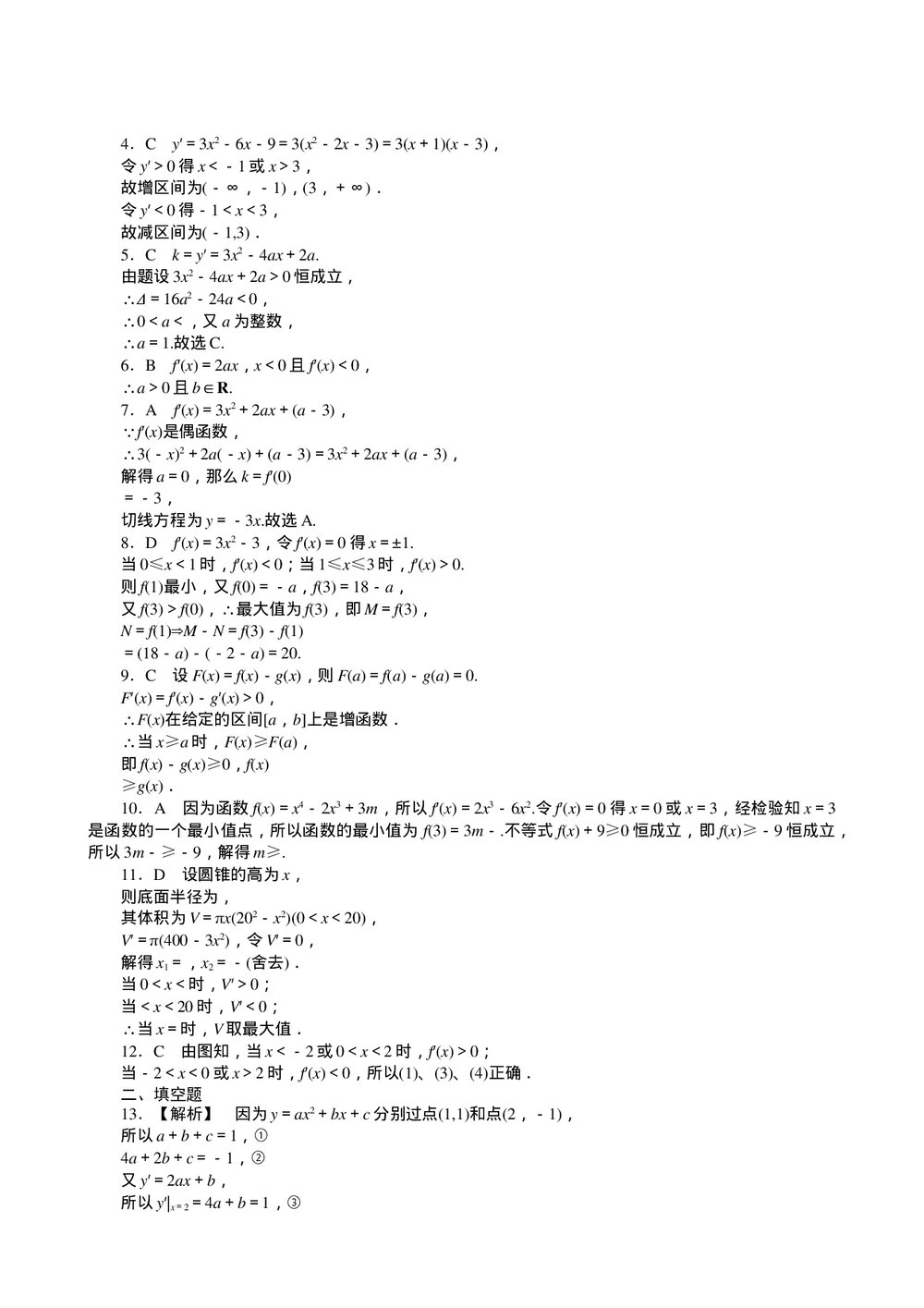 2011届高三一轮测试(文)11导数+答案(通用版)4