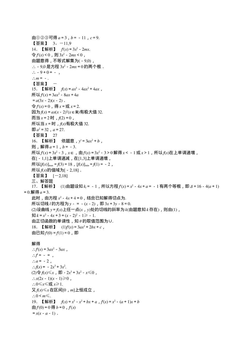 2011届高三一轮测试(文)11导数+答案(通用版)5