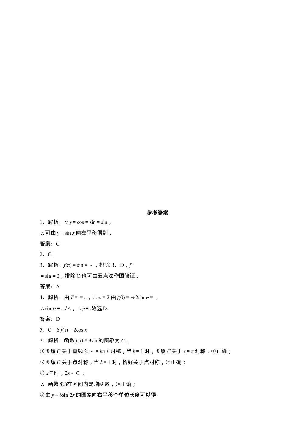 2011年高考一轮课时训练(理)5.5三角函数的图象及其变换+参考答案(通用版)3