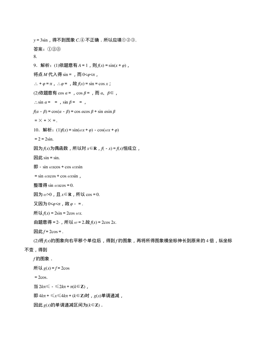 2011年高考一轮课时训练(理)5.5三角函数的图象及其变换+参考答案(通用版)4