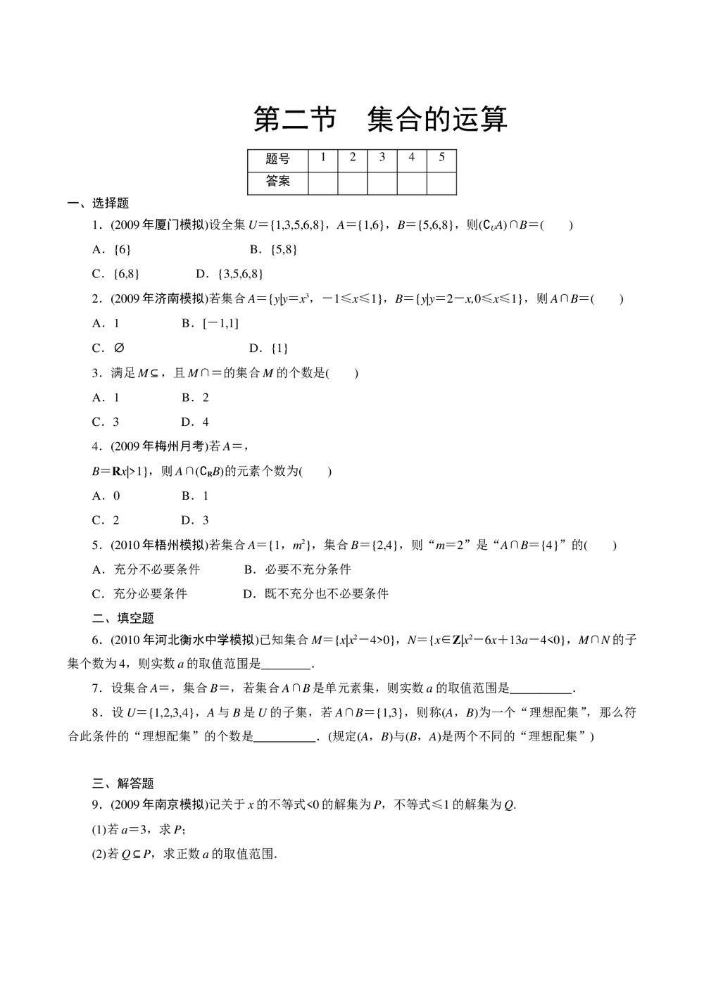 2011年高考一轮课时训练(理)1.1.2集合的运算 +答案(通用版)1