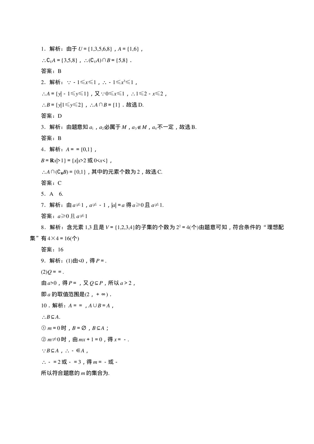 2011年高考一轮课时训练(理)1.1.2集合的运算 +答案(通用版)3