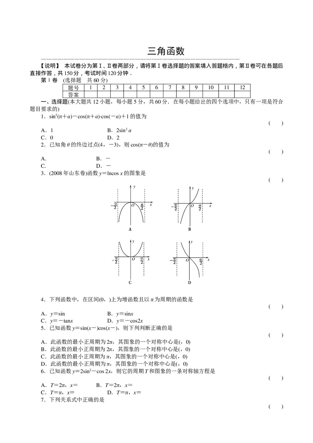 2011届高三一轮测试(理)4三角函数(1)+答案(通用版)1