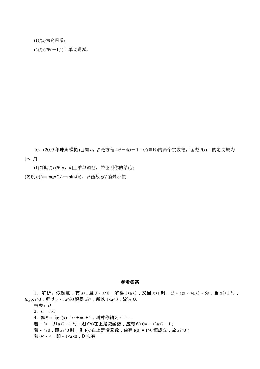 2011年高考一轮课时训练(理)3.1.4函数的单调性+参考答案 (通用版)2