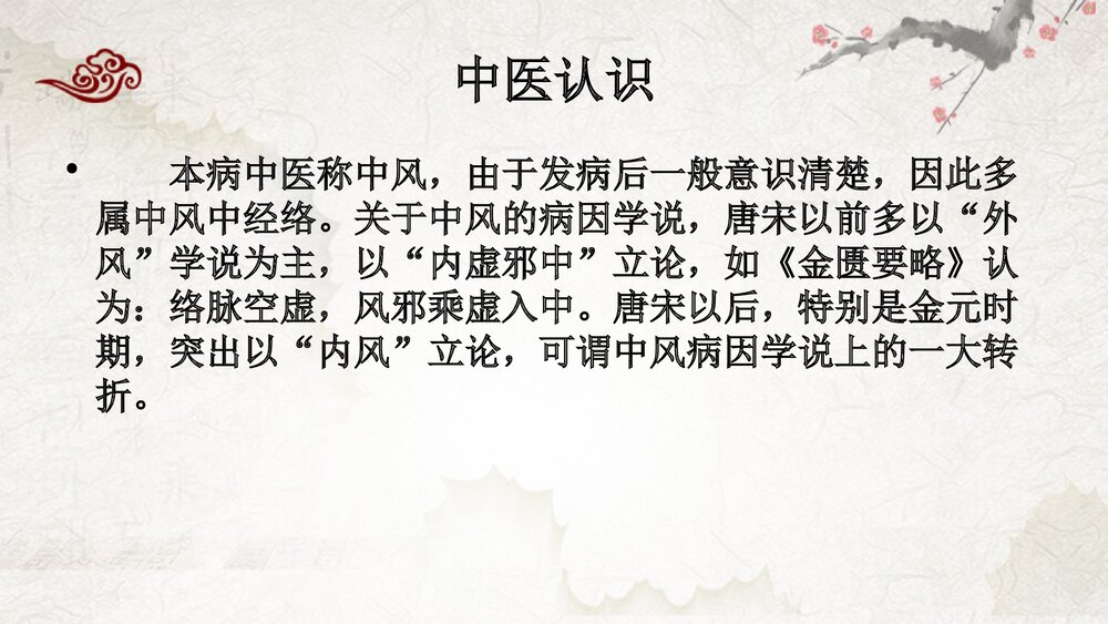 脑梗塞中医护理查房PPT课件10