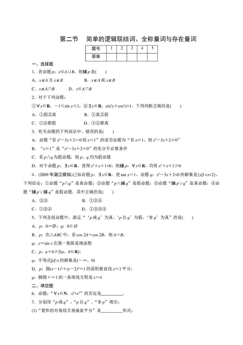 2011年高考一轮课时训练(理)1.2.2简单的逻辑联结词、全称量词与存在量词 +答案(通用版)1