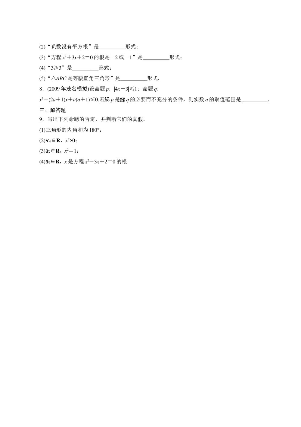2011年高考一轮课时训练(理)1.2.2简单的逻辑联结词、全称量词与存在量词 +答案(通用版)2