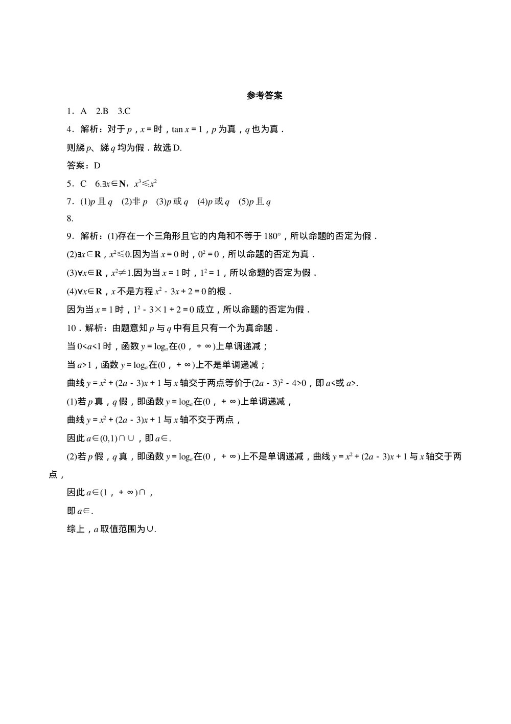 2011年高考一轮课时训练(理)1.2.2简单的逻辑联结词、全称量词与存在量词 +答案(通用版)3