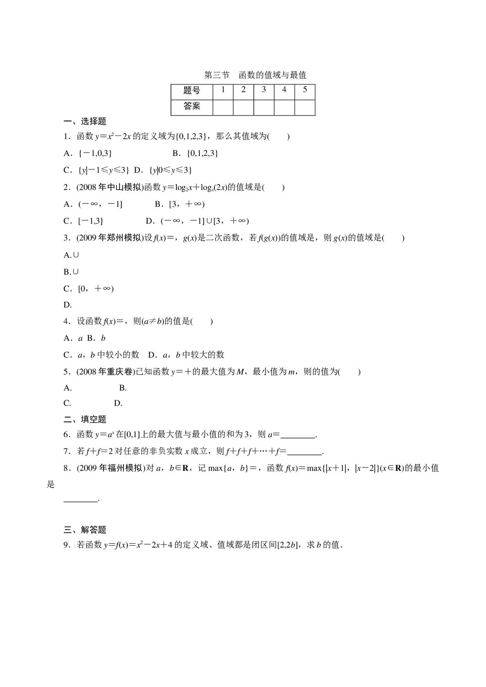 2011年高考一轮课时训练(理)3.1.3函数的值域与最值+参考答案(通用版)1