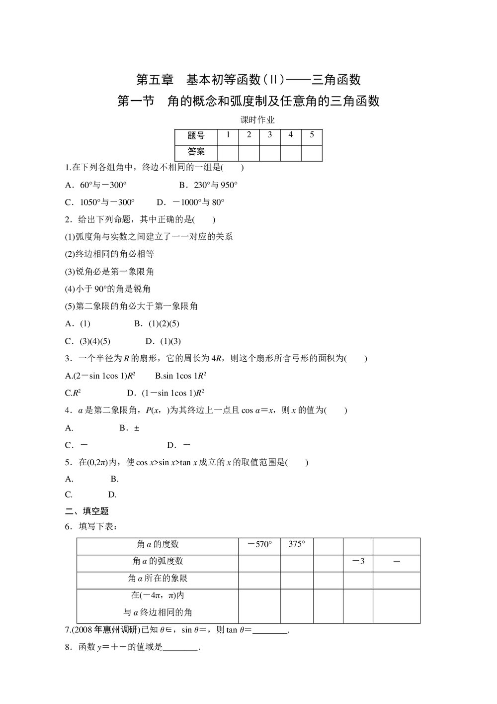2011年高考一轮课时训练(理)5.1角的概念和弧度制及任意角的三角函数+参考答案 (通用版)1