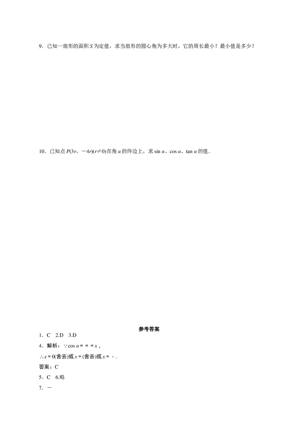 2011年高考一轮课时训练(理)5.1角的概念和弧度制及任意角的三角函数+参考答案 (通用版)2
