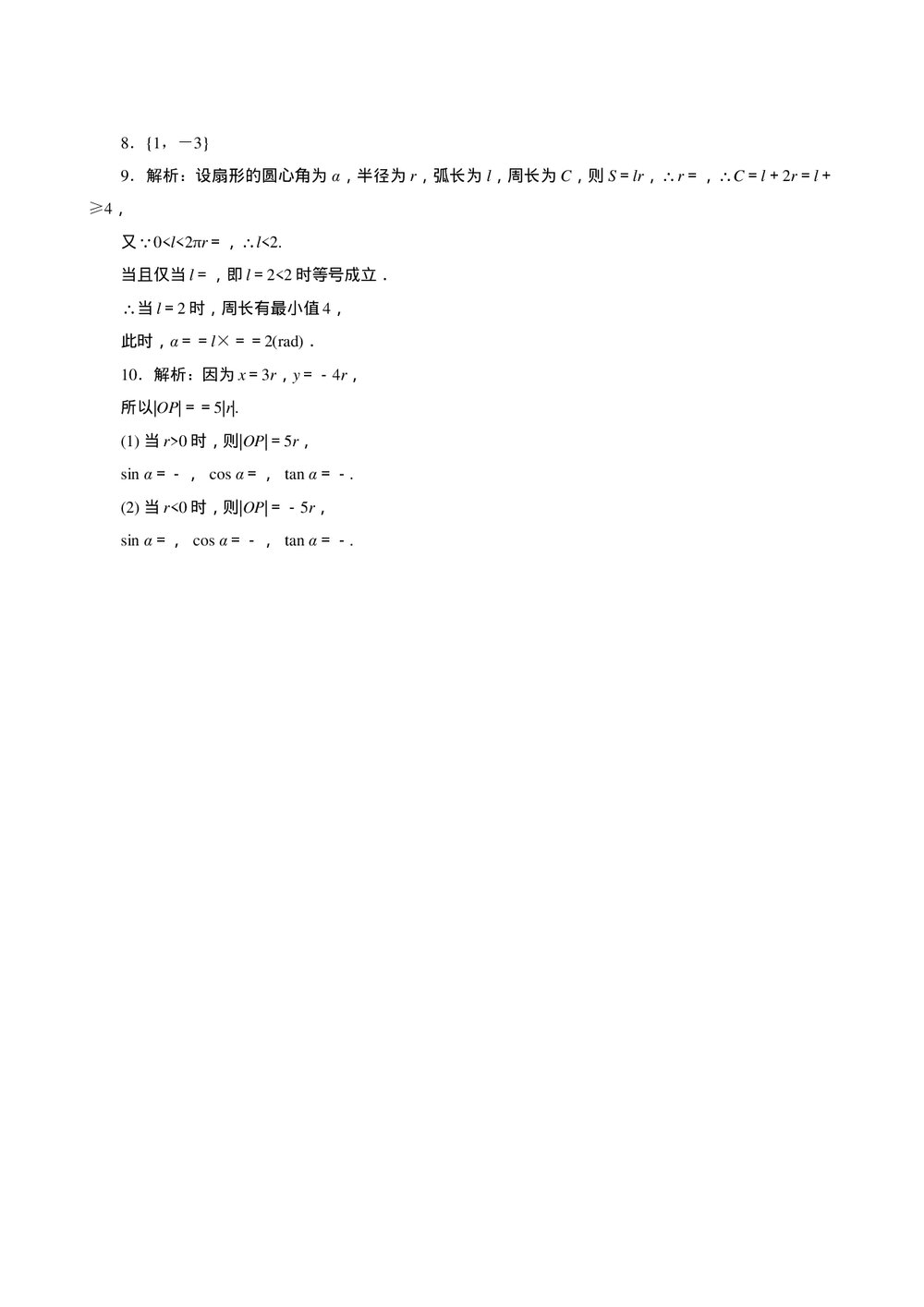 2011年高考一轮课时训练(理)5.1角的概念和弧度制及任意角的三角函数+参考答案 (通用版)3