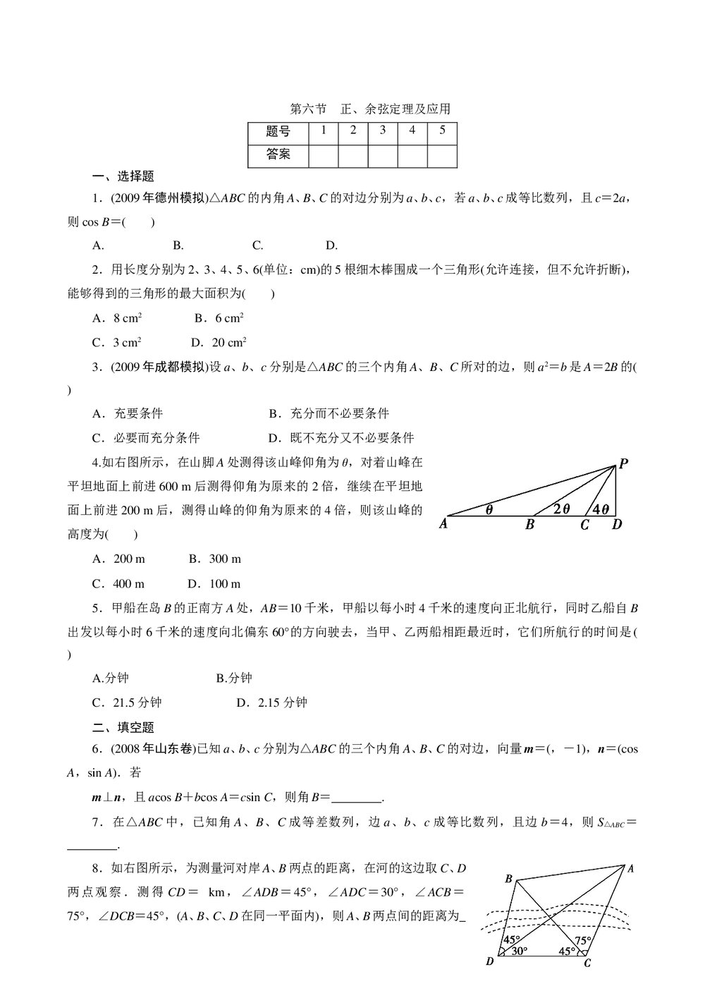 2011年高考一轮课时训练(理)5.6正、余弦定理及应用+参考答案(通用版)1