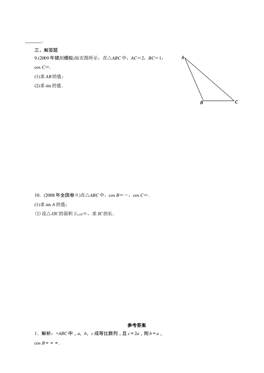 2011年高考一轮课时训练(理)5.6正、余弦定理及应用+参考答案(通用版)2
