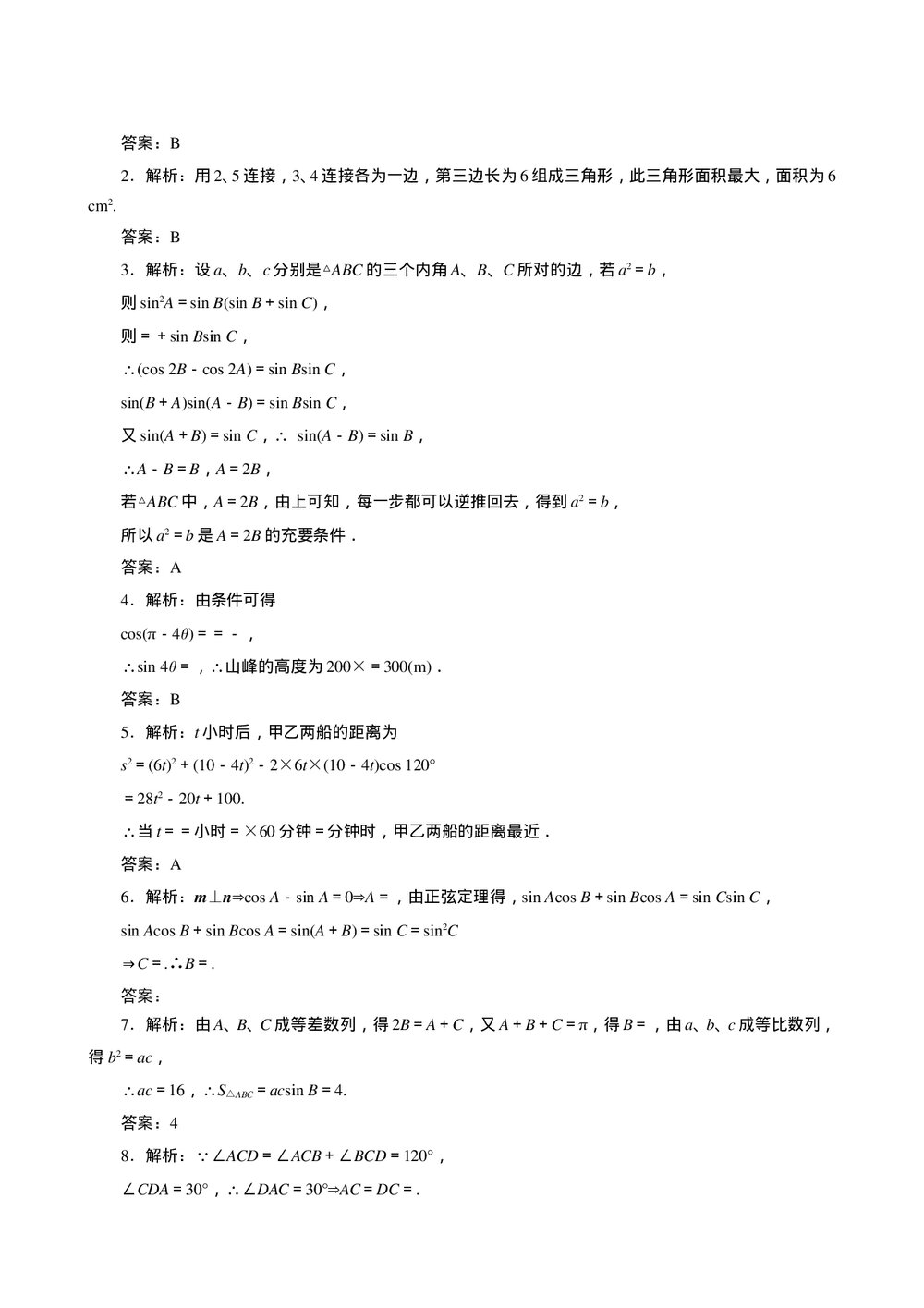 2011年高考一轮课时训练(理)5.6正、余弦定理及应用+参考答案(通用版)3