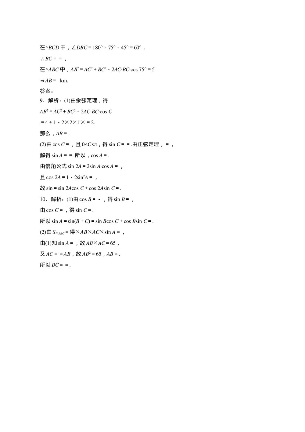 2011年高考一轮课时训练(理)5.6正、余弦定理及应用+参考答案(通用版)4