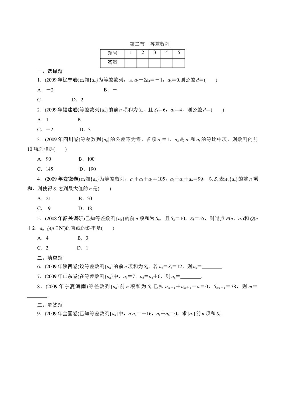 2011年高考一轮课时训练(理)6.2等差数列+参考答案(通用版)1