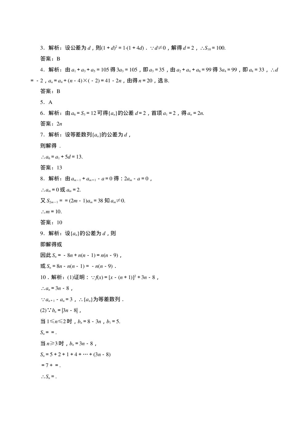 2011年高考一轮课时训练(理)6.2等差数列+参考答案(通用版)3