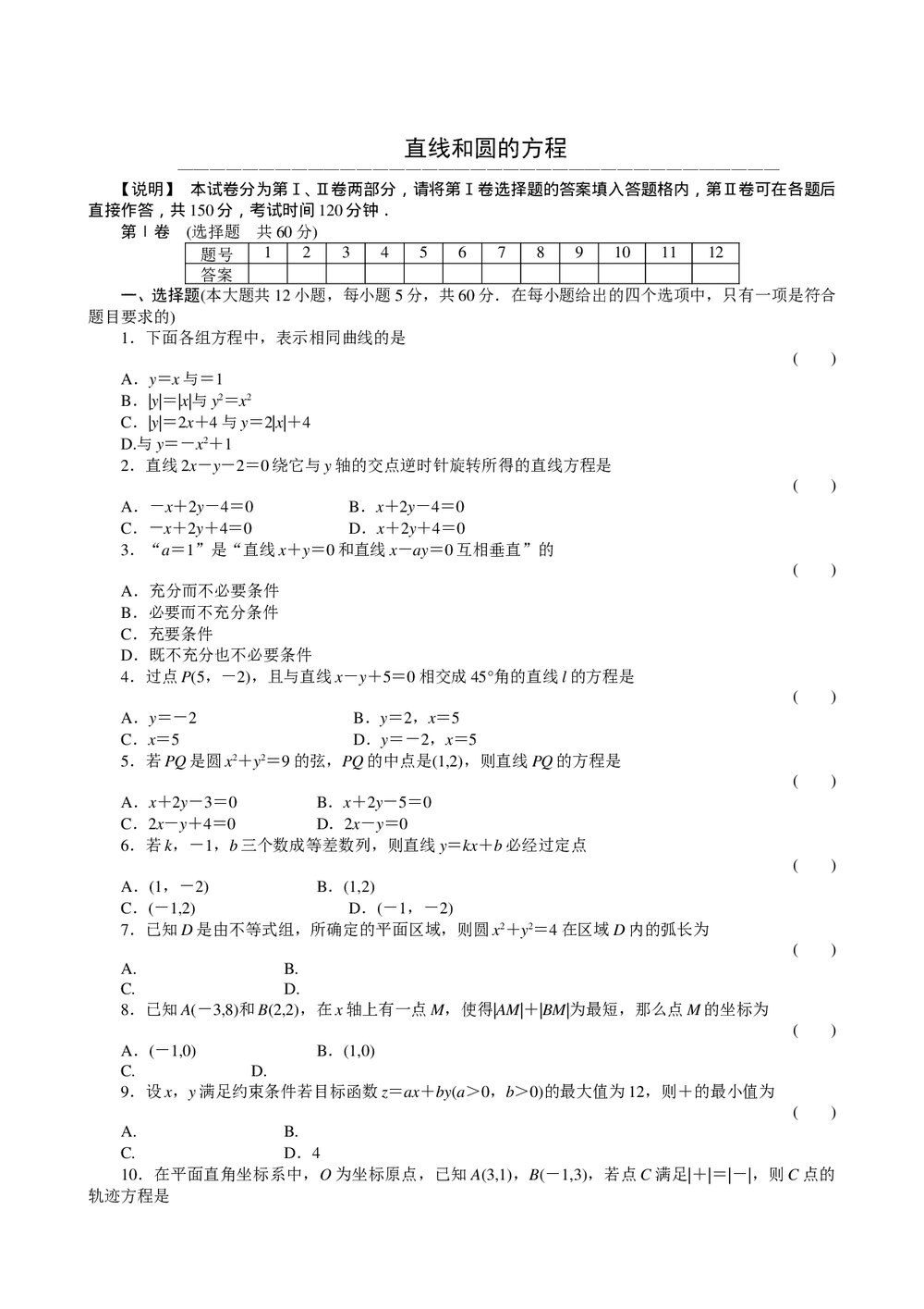 2011届高三一轮测试(理)7直线和圆的方程(1)+答案(通用版)1