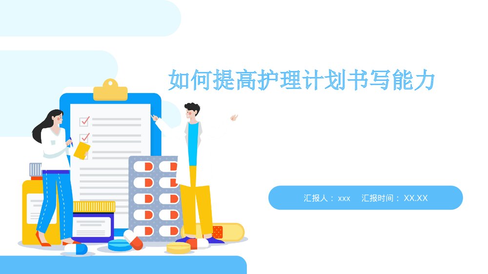 如何提高护理计划书写能力PPT课件下载1