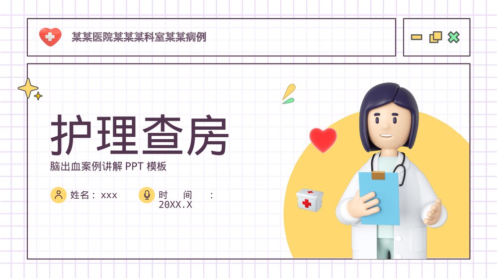 护理查房脑出血案例讲解PPT课件下载1