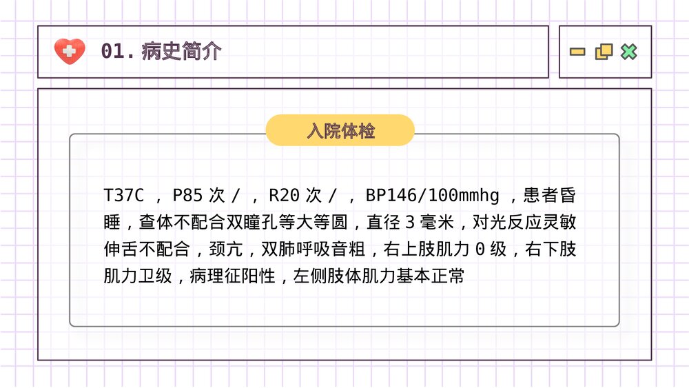 护理查房脑出血案例讲解PPT课件下载5