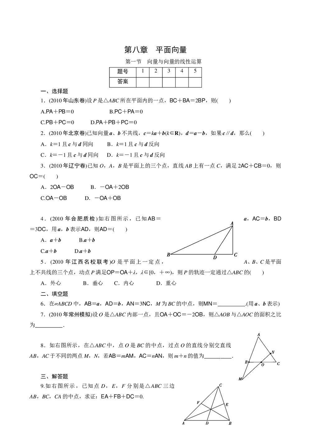 2011年高考一轮课时训练(理)8.1向量与向量的线性运算+参考答案(通用版)1