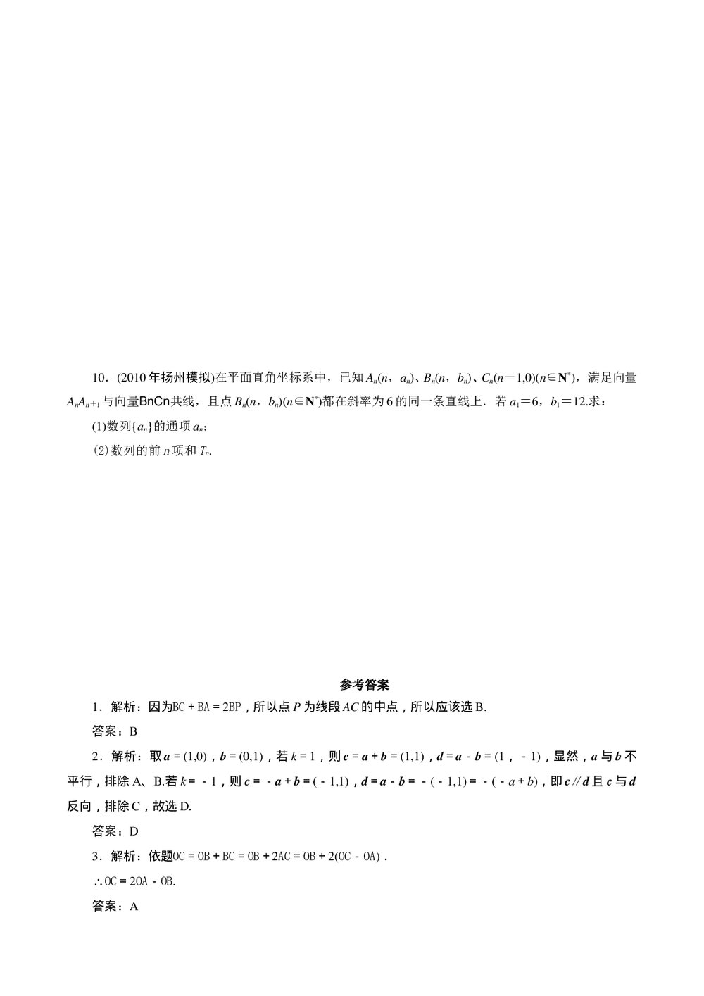 2011年高考一轮课时训练(理)8.1向量与向量的线性运算+参考答案(通用版)2
