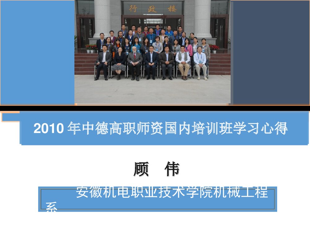 2010中德职教师资进修项目培训学习心得PPT课件下载1