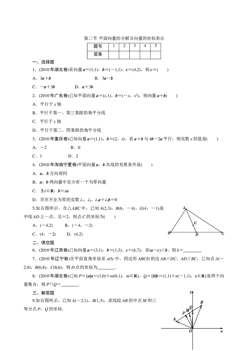 2011年高考一轮课时训练(理)8.2平面向量的分解及向量的坐标表示+参考答案 (通用版)1