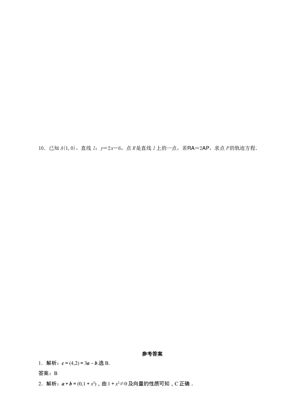 2011年高考一轮课时训练(理)8.2平面向量的分解及向量的坐标表示+参考答案 (通用版)2