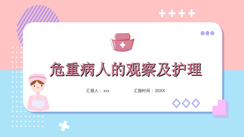 危重病人的观察及护理PPT课件下载1
