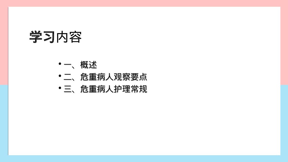 危重病人的观察及护理PPT课件下载2