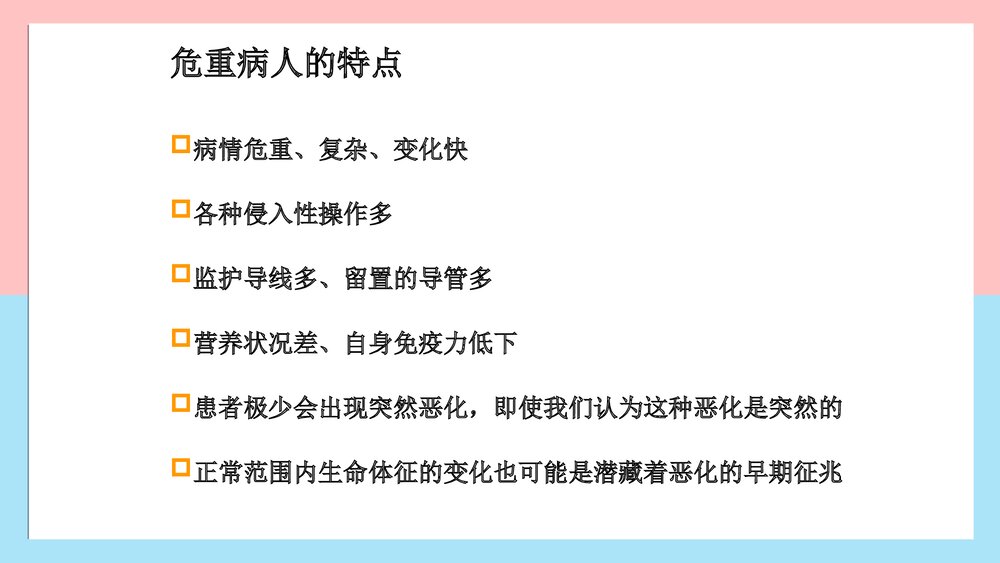 危重病人的观察及护理PPT课件下载3