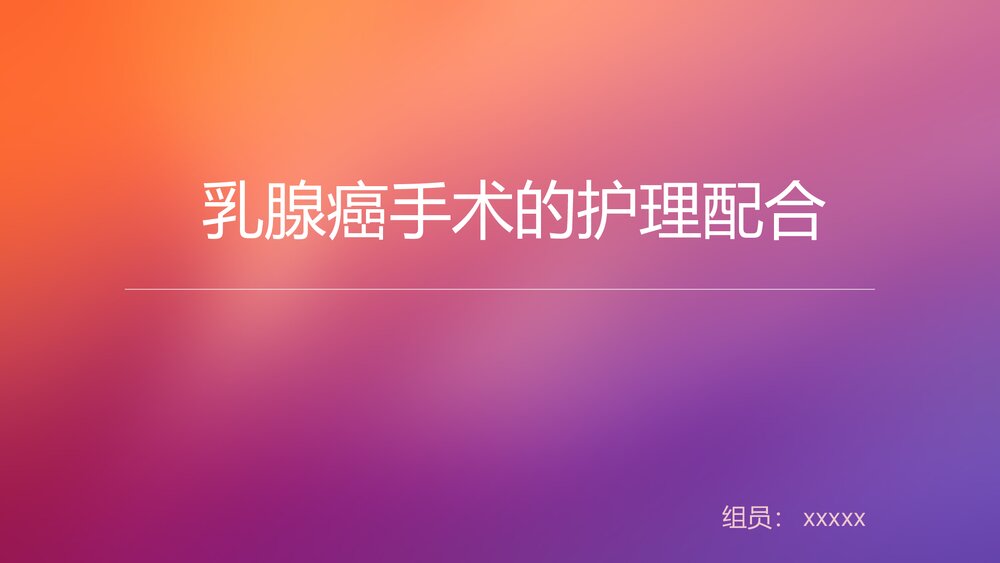 乳腺癌手术的护理配合PPT课件下载1