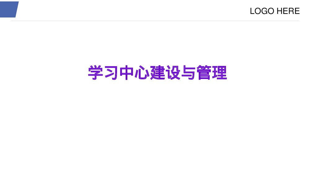 管理学习中心管理规范进修生管理学习中心PPT课件6