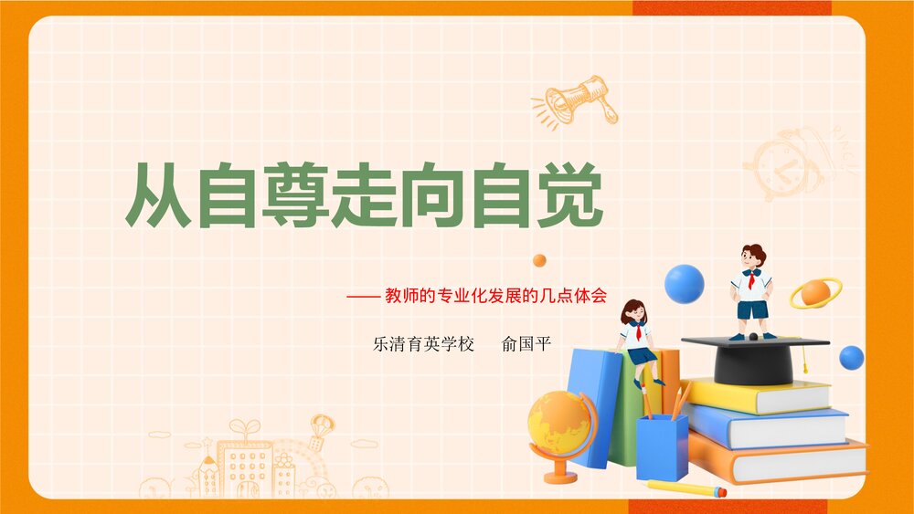 从自尊走向自觉《进修新教师》PPT课件1