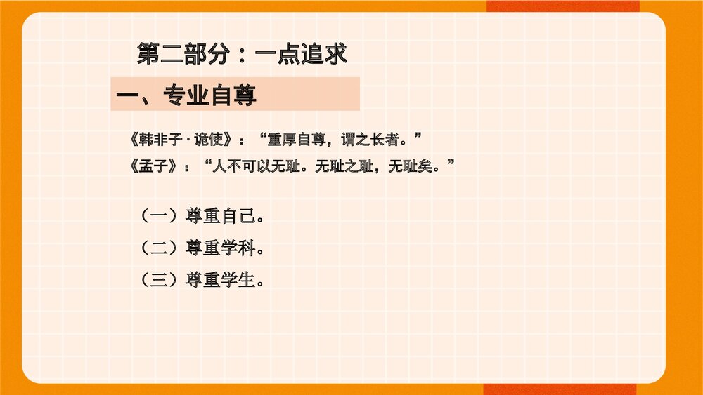 从自尊走向自觉《进修新教师》PPT课件10