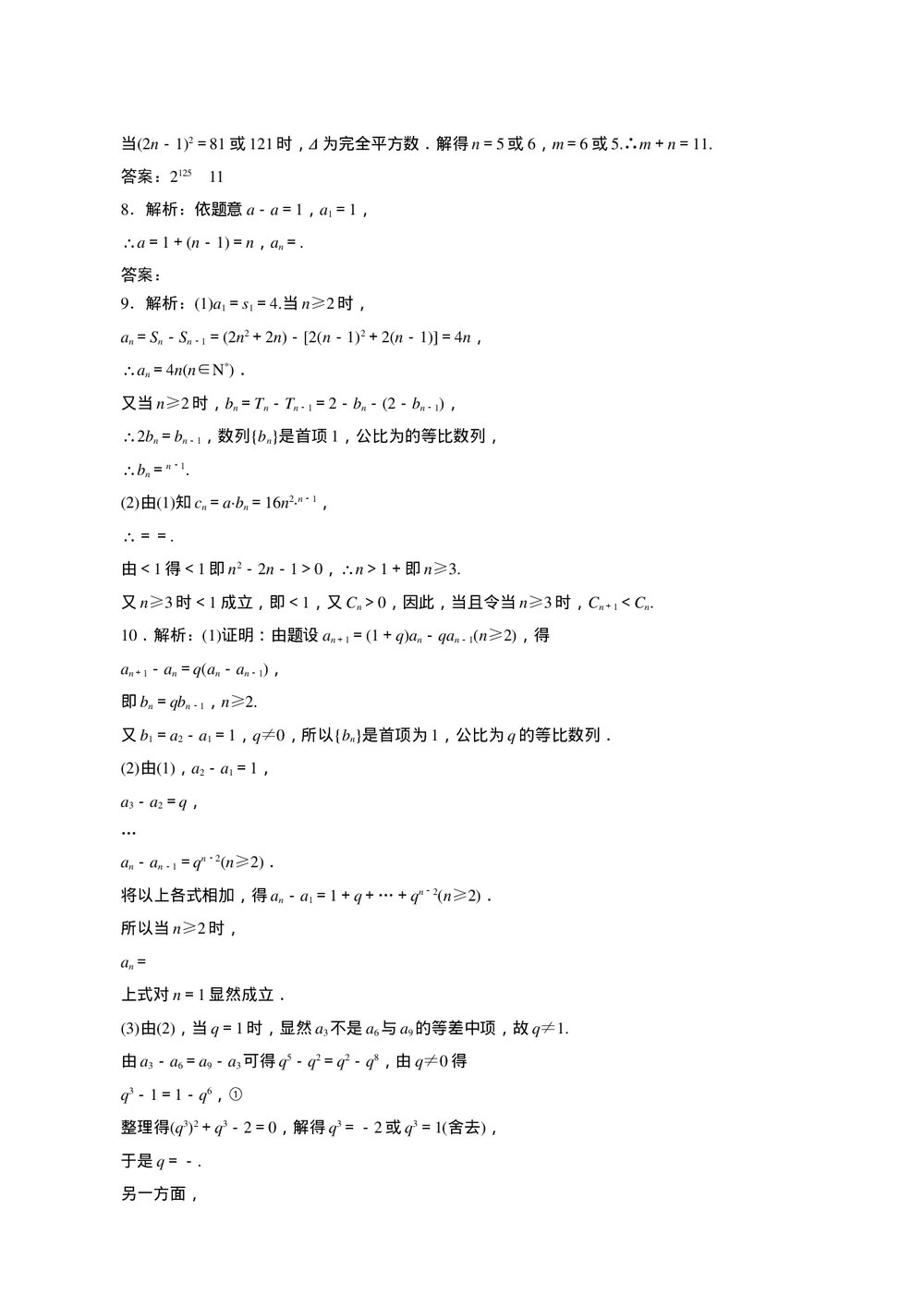2011年高考一轮课时训练(理)6.6数列的综合应用+参考答案(通用版)4