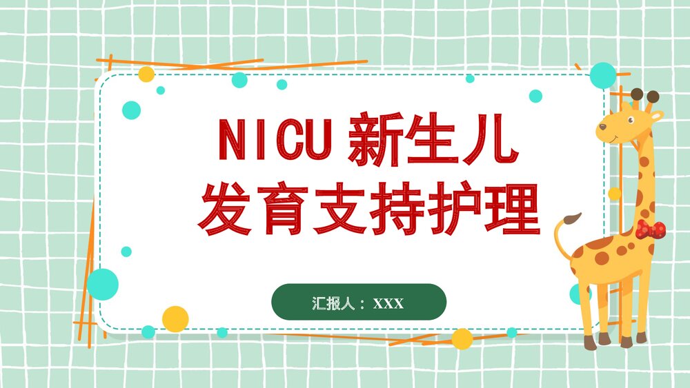 NICU新生儿发育支持护理PPT课件下载1