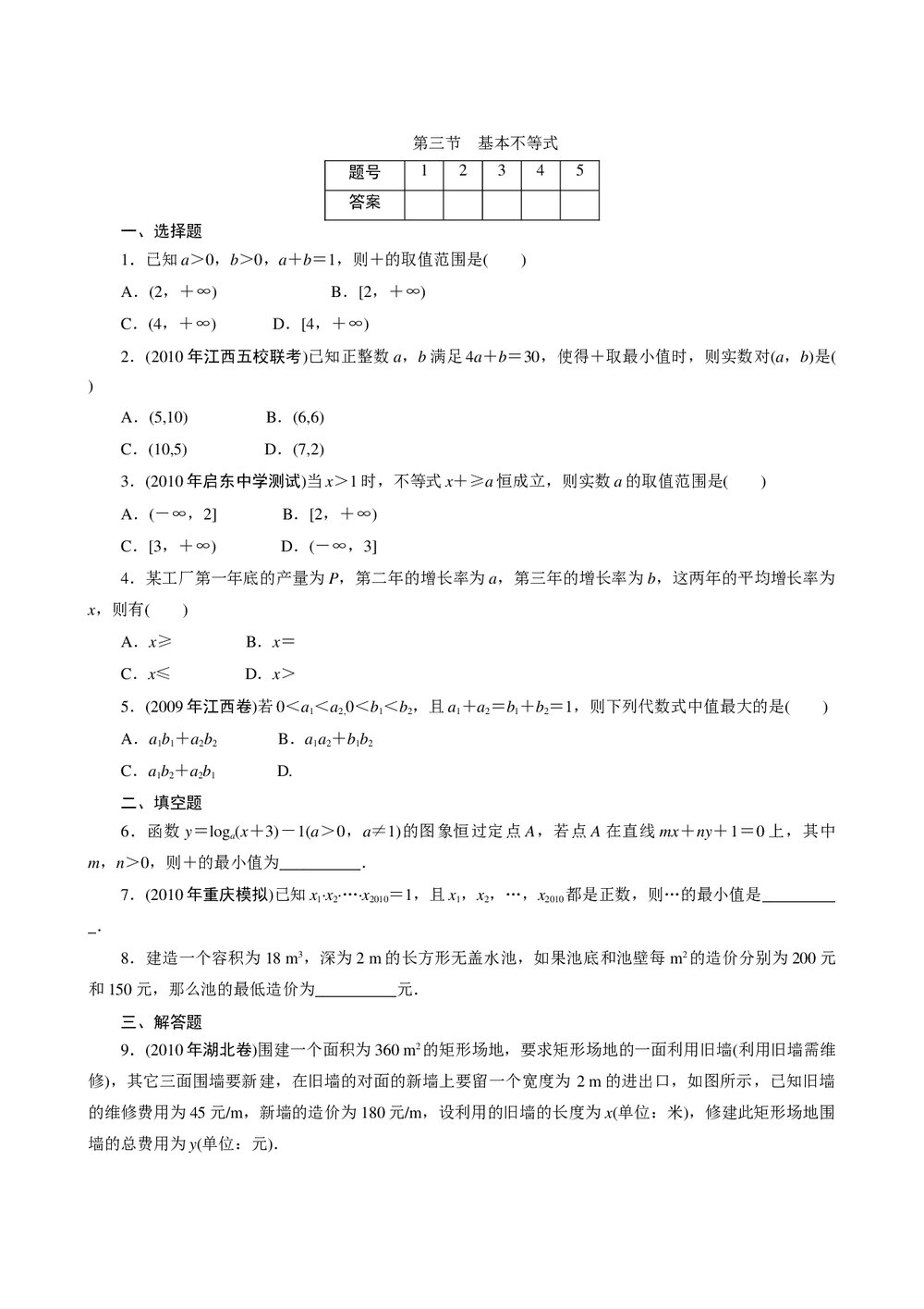 2011年高考一轮课时训练(理)7.3基本不等式+参考答案(通用版)1
