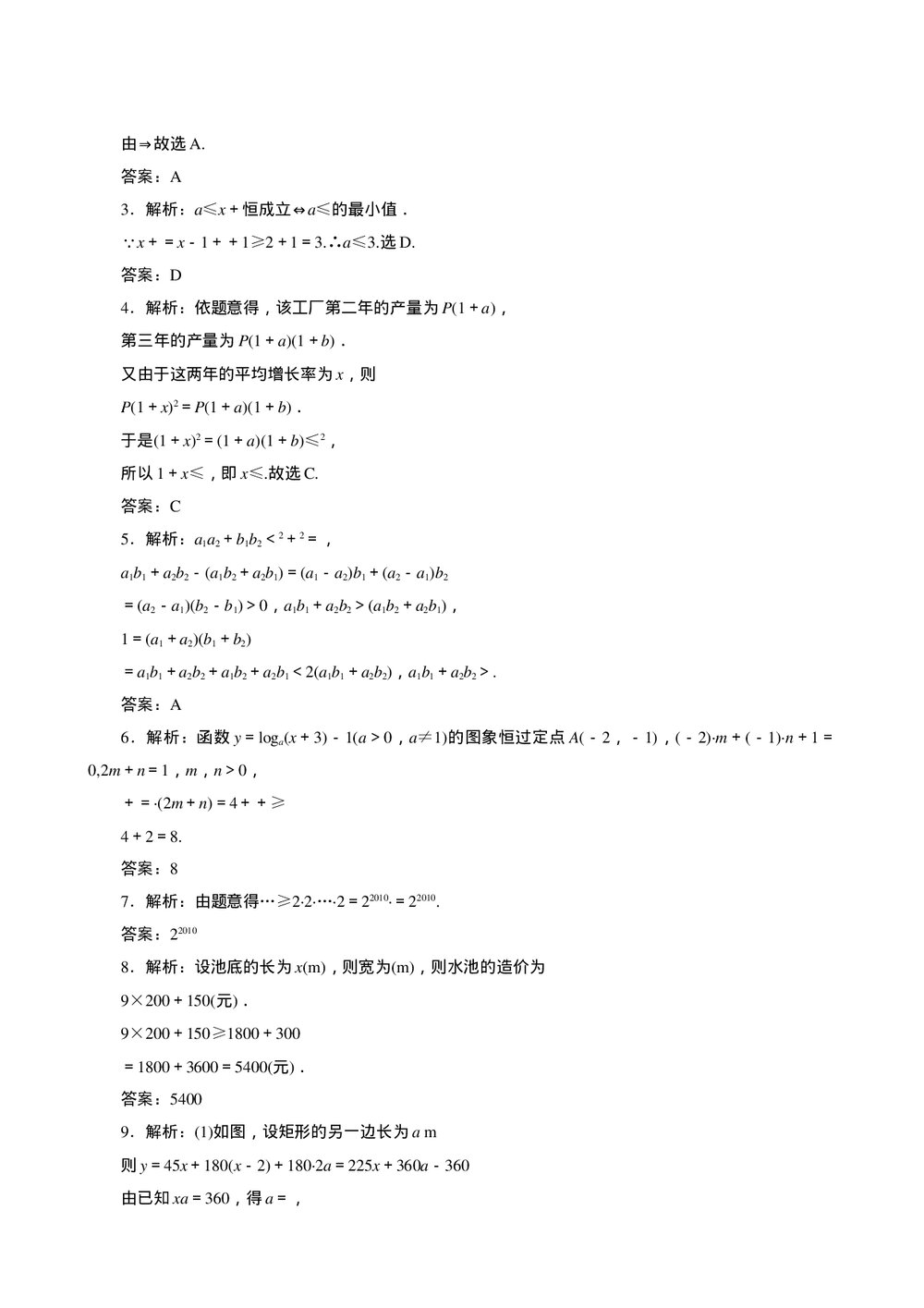 2011年高考一轮课时训练(理)7.3基本不等式+参考答案(通用版)3