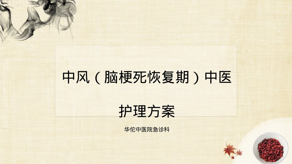 中风(脑梗死恢复期)的中医护理方案PPT课件下载1