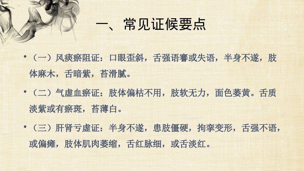 中风(脑梗死恢复期)的中医护理方案PPT课件下载3