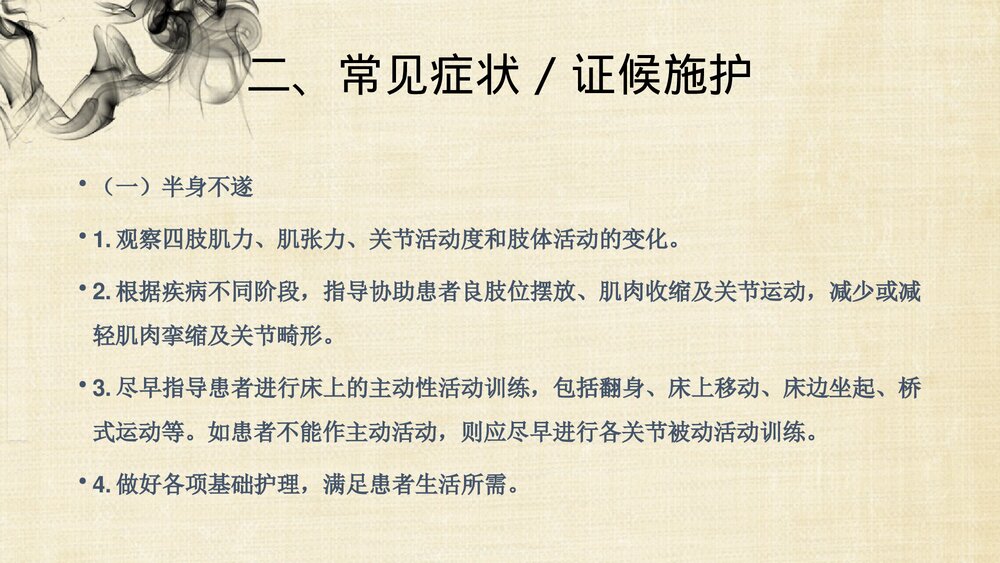 中风(脑梗死恢复期)的中医护理方案PPT课件下载4