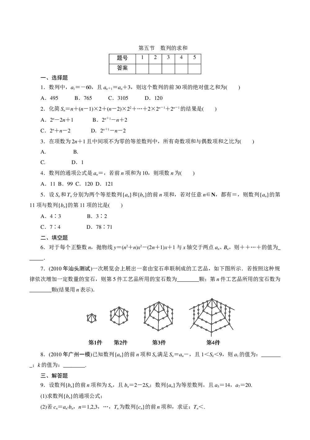 2011年高考一轮课时训练(理)6.5数列的求和+参考答案(通用版)1
