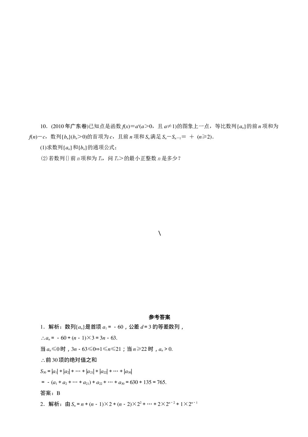 2011年高考一轮课时训练(理)6.5数列的求和+参考答案(通用版)2