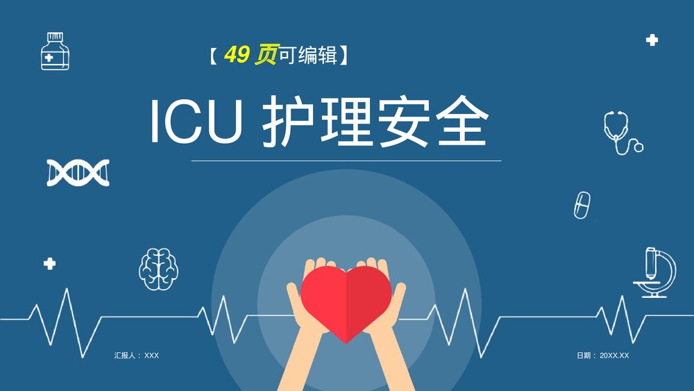 ICU护理安全隐患PPT课件下载(共49页·带内容文字)1