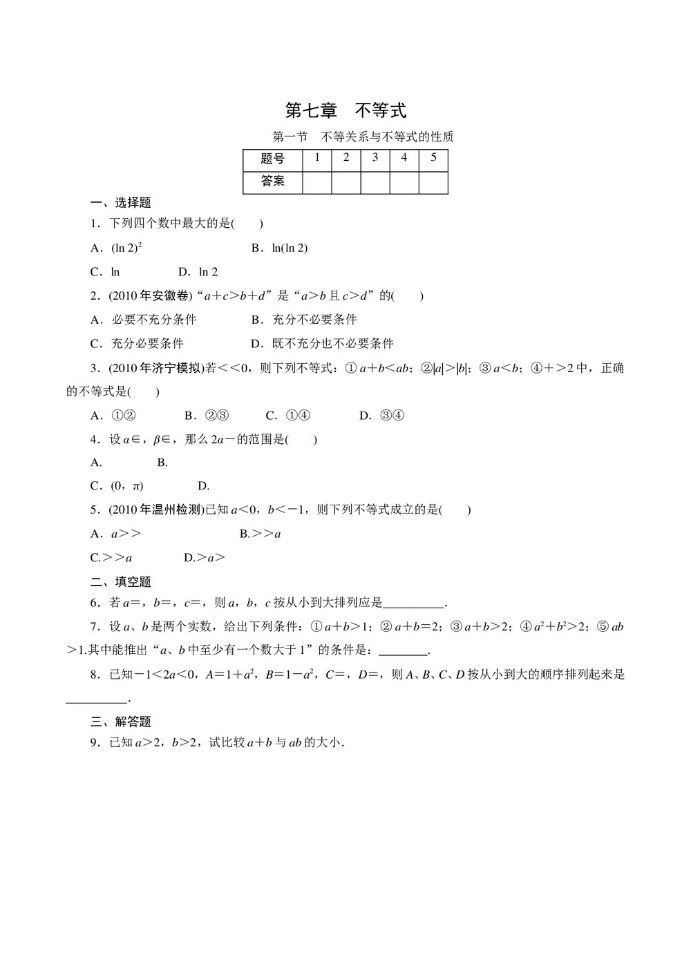 2011年高考一轮课时训练(理)7.1不等关系与不等式的性质+参考答案(通用版)1