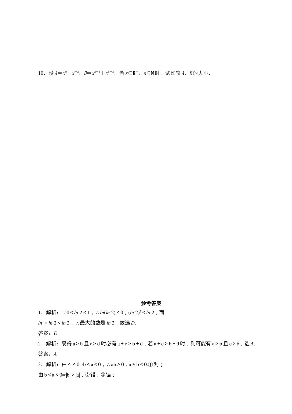 2011年高考一轮课时训练(理)7.1不等关系与不等式的性质+参考答案(通用版)2